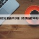 疫情防控儿童画手抄报（疫情防控绘画手抄报简单）