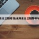 水岸东方三期疫情/水岸东方三期是哪年建成的