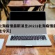 【北海疫情最新消息2021/北海疫情最新消息今天】
