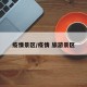 疫情景区/疫情 旅游景区