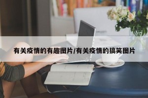 有关疫情的有趣图片/有关疫情的搞笑图片