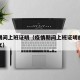 疫情期间上班证明（疫情期间上班证明的格式及范文）