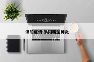 洪阳疫情:洪阳新型肺炎