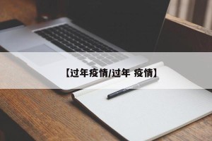 【过年疫情/过年 疫情】