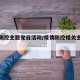 疫情防控主题党日活动/疫情防控相关主题党日