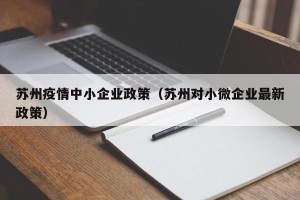 苏州疫情中小企业政策（苏州对小微企业最新政策）