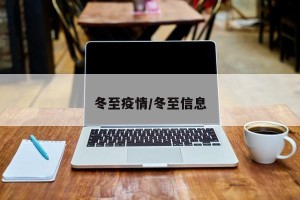 冬至疫情/冬至信息