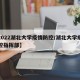 【2022湖北大学疫情防控/湖北大学疫情防控指挥部】