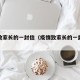 疫情致家长的一封信（疫情致家长的一封信作文）