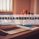 【国外疫情怎么办/疫情在国外怎么申请回国】