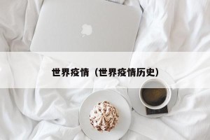 世界疫情（世界疫情历史）