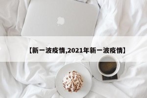 【新一波疫情,2021年新一波疫情】