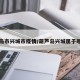 葫芦岛市兴城市疫情/葫芦岛兴城属于哪个区
