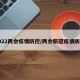 2022两会疫情防控/两会新冠疫情防控