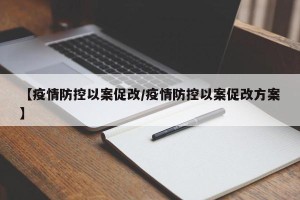 【疫情防控以案促改/疫情防控以案促改方案】