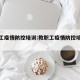 教职工疫情防控培训:教职工疫情防控培训总结