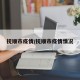 抚顺市疫情/抚顺市疫情情况