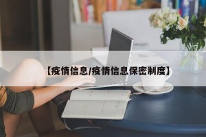 【疫情信息/疫情信息保密制度】