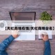 【天虹商场疫情/天虹商场全名】