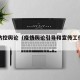 疫情防控舆论（疫情舆论引导和宣传工作方案）