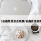 【云南旅游景点疫情/云南景区疫情】