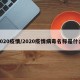 2020疫情/2020疫情病毒名称是什么
