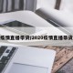 疫情直播带货/2020疫情直播带货