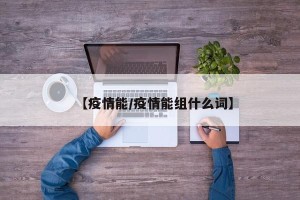 【疫情能/疫情能组什么词】