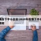 疫情当下中小企业:2020年疫情下中小企业措施