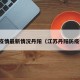 江苏疫情最新情况丹阳（江苏丹阳防疫情况）