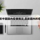 【目前中国国内疫情情况,目前国内的疫情情况】