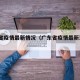 广东省疫情最新情况（广东省疫情最新消息2021）
