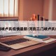 三门峡卢氏疫情最新:河南三门峡卢氏疫情