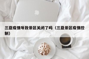 三亚疫情导致景区关闭了吗（三亚景区疫情控制）