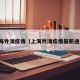 上海外滩疫情（上海外滩疫情最新通报）