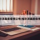 【哈尔滨最新疫情公布/哈尔滨最新疫情状态】