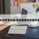 抗战疫情绘画/抗战疫情的绘画作品