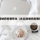 众志成城抗疫情作文（众志成城抗疫情优秀作文）