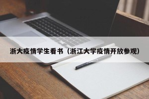 浙大疫情学生看书（浙江大学疫情开放参观）