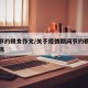 疫情节约粮食作文/关于疫情期间节约粮食的倡议书