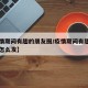 【疫情期间有趣的朋友圈/疫情期间有趣的朋友圈怎么发】