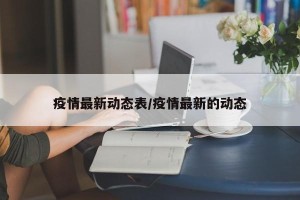 疫情最新动态表/疫情最新的动态