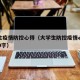 大学生疫情防控心得（大学生防控疫情心得体会800字）