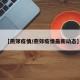 【燕郊疫情/燕郊疫情最新动态】