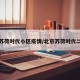 通州苏荷时代小区疫情/北京苏荷时代二手房