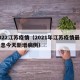 2022江苏疫情（2021年江苏疫情最新消息今天新增病例）