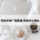 天悦中央广场疫情:天悦中心地址