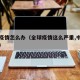 全球疫情怎么办（全球疫情这么严重,中国怎么办）