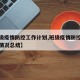【班级疫情防控工作计划,班级疫情防控工作开展情况总结】
