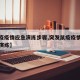 【鼠疫疫情应急演练步骤,突发鼠疫疫情应急处置演练】